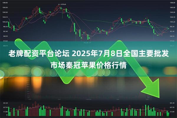 老牌配资平台论坛 2025年7月8日全国主要批发市场秦冠苹果价格行情