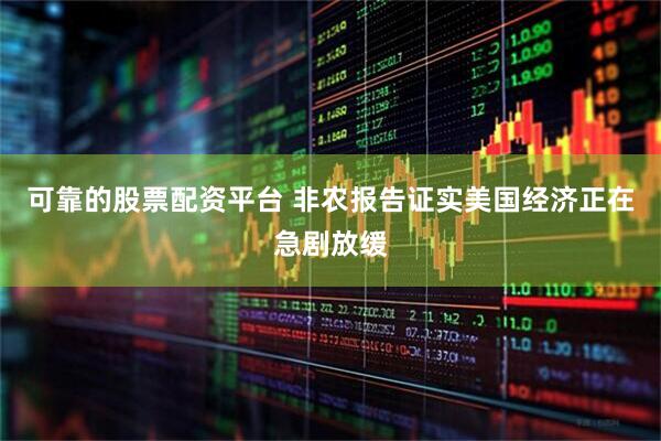 可靠的股票配资平台 非农报告证实美国经济正在急剧放缓